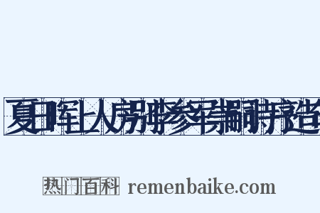 夏日晖上人房别李参军崇嗣诗序造句是什么意思的图片